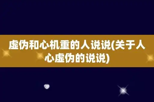 虚伪和心机重的人说说(关于人心虚伪的说说)