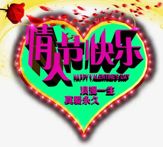 字体元素 > 情人节快乐 收藏 [声明] 觅元素所有素材为用户免费分享