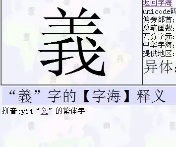 拼音:yi4"义"的繁体字  向左转  向右转