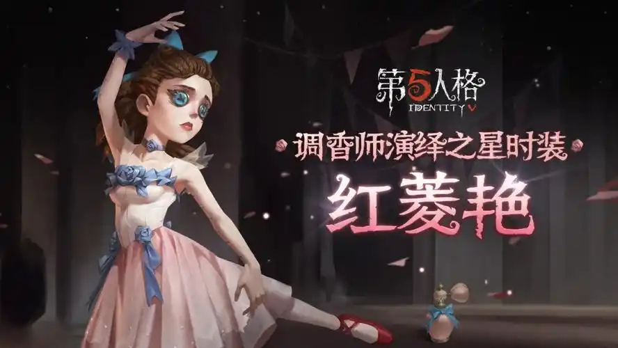 【演绎之星】调香师奇珍时装-红菱艳上架商城,可以消耗碎片或者