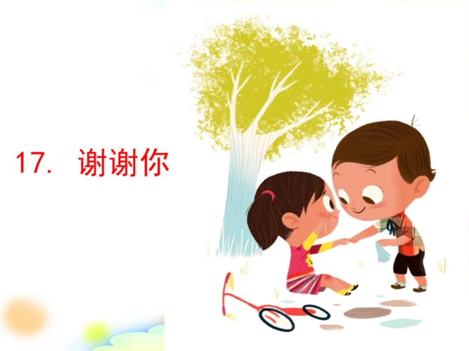 看图写话训17谢谢你.ppt