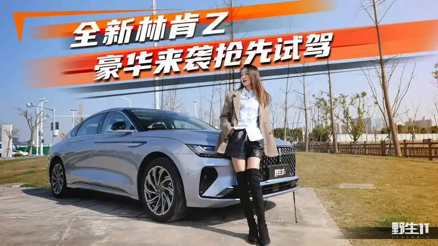 年轻豪华轻松拿捏,全新林肯z抢先试驾丨野生11_太平洋号_太平洋汽车网