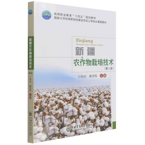 新疆农作物栽培技术(第3版高等职业教育十四五规划教材)