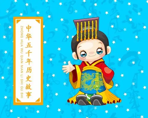 试听180秒《中华五千年历史故事》第18集