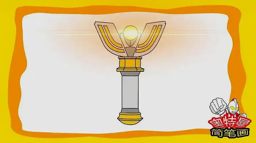 一起来画奥特曼 迪迦奥特曼召唤器神光棒的画法-母婴亲子视频-搜狐