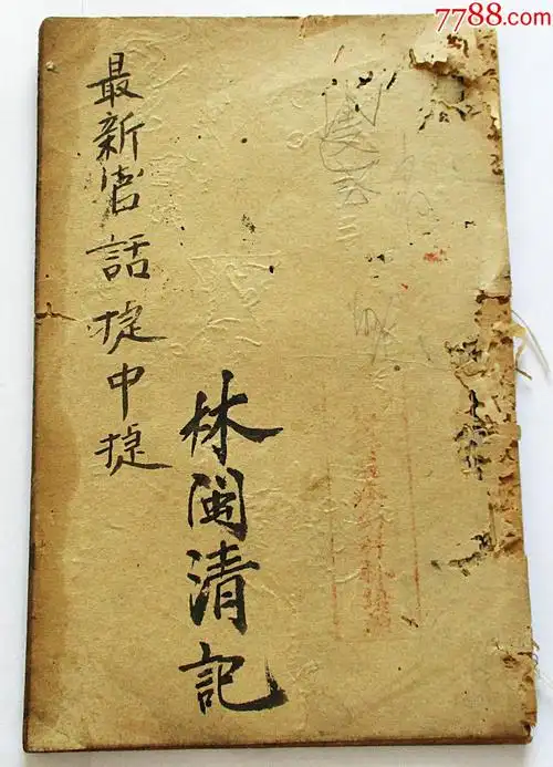 最新官话捷中捷卷三