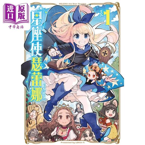 【中商原版】漫画 星座使瑟蕾娜 1 len[aー7] 台版漫画书 东立出版