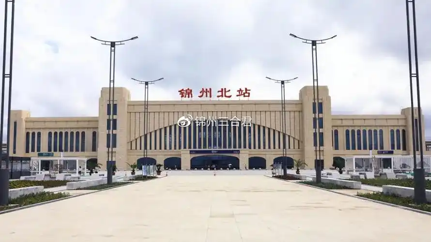 锦州北站长啥样三合君带你一起去看看