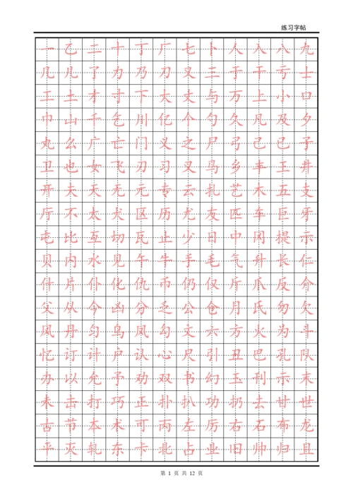 练字字帖(初级)汇总