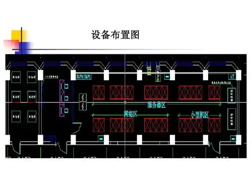 网络机房建设 机房设计 机房建设 机房规划方案 机房设备布局 机房