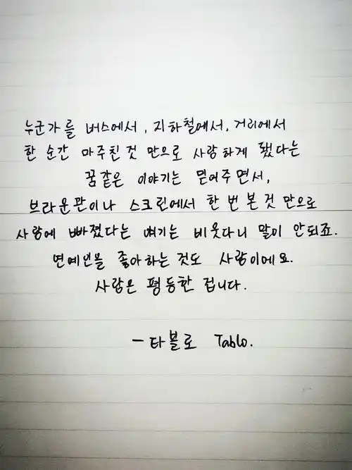 手写韩语#tablo的一段话