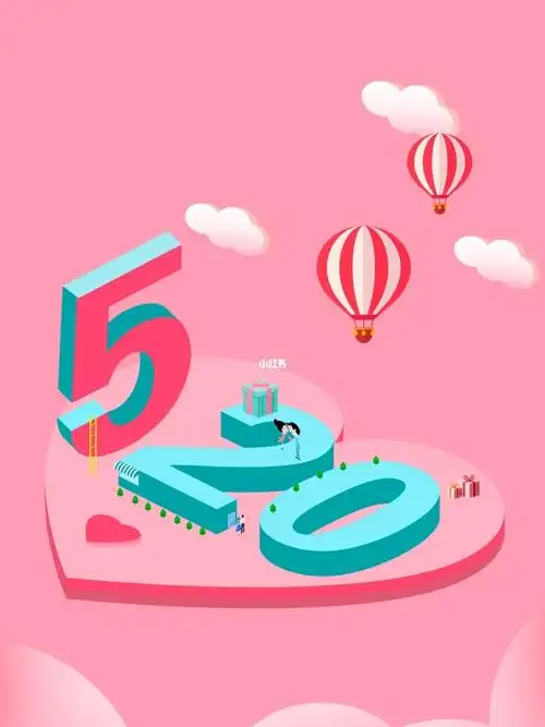 5月20日是什么日子?网络_情人节去哪玩_情话_素材_文字素材