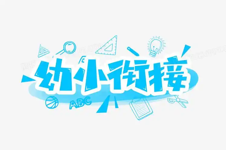 幼小衔接卡通艺术字