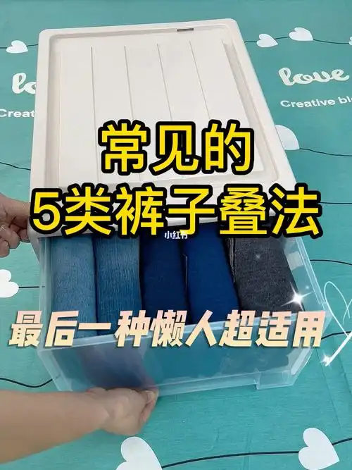 常见的5类裤子叠法大分享第5种懒人超适用