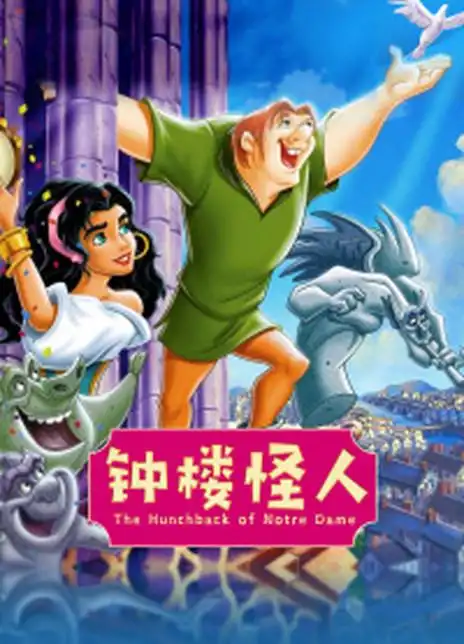 钟楼怪人_购票_剧情介绍_演职人员_图集_猫眼电影