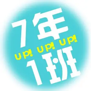 急求七年一班的qq群头像,例如问题补充上的,急需!谢谢您的帮助!