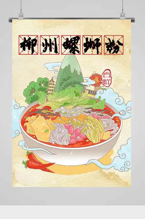 特色美食螺蛳粉插画