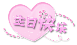 生日祝福动态图片可以用作qq表情哦