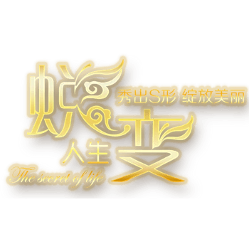 蜕变人生艺术字