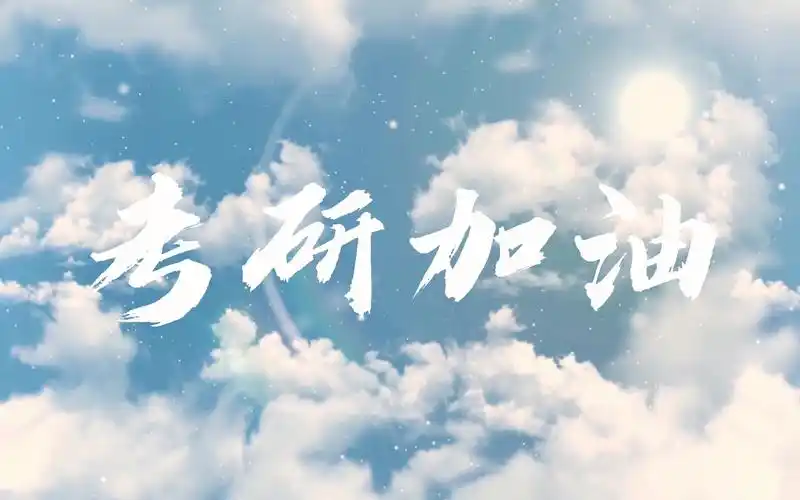 祝所有考研人一战成硕一研未定