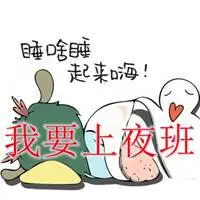 上夜班图片文字 上夜班图片带字搞笑_微信头像图片大全