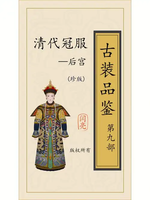 清代后宫,冠服等级制度之细,为历朝罕见,其冠服体系主要有朝服,吉服