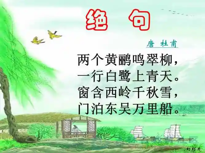 古诗《绝句》ppt课件.ppt