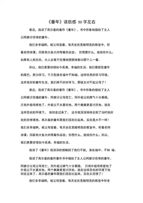 童年读后感50字左右