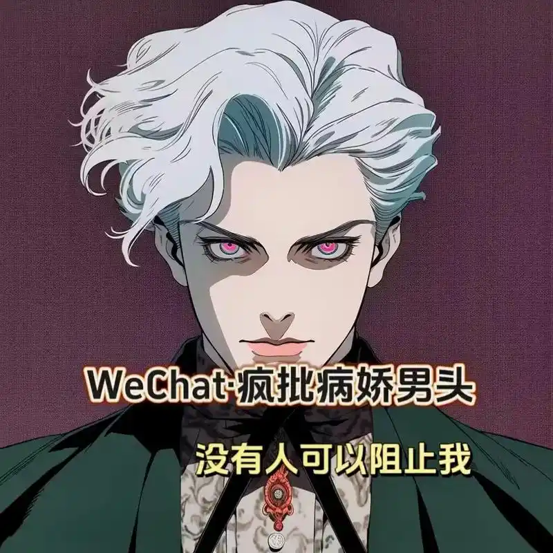 疯批病娇男头来了!#优质头像 #男生头像 #动漫男头 #二次 - 抖音