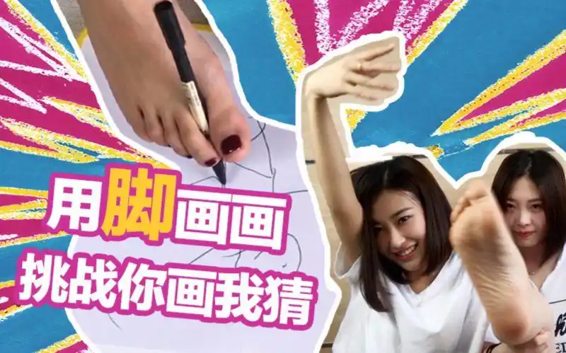用脚画画挑战你画我猜,简直没眼看