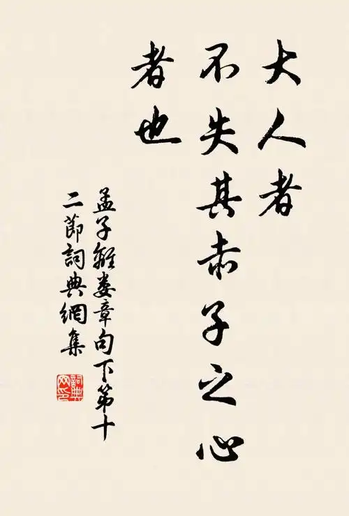 大人者不失其赤子之心者也