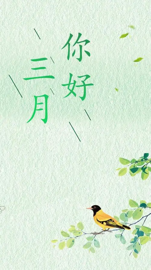 你好三月