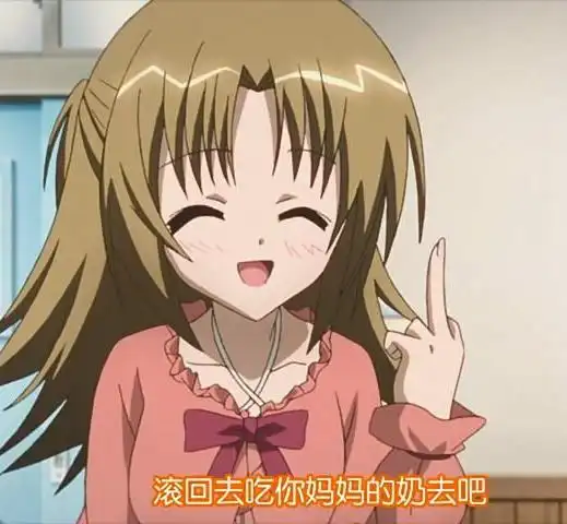 竖中指- 动漫人物-萌百科网