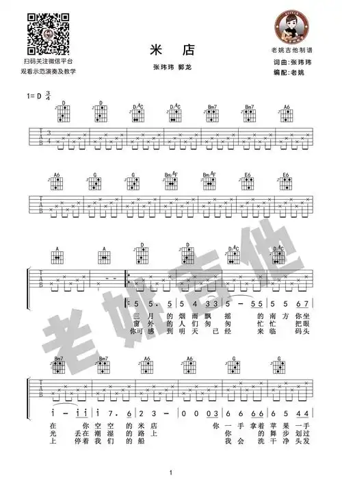 张玮玮,郭龙《米店》吉他谱(d调)-guitar music score-曲谱网