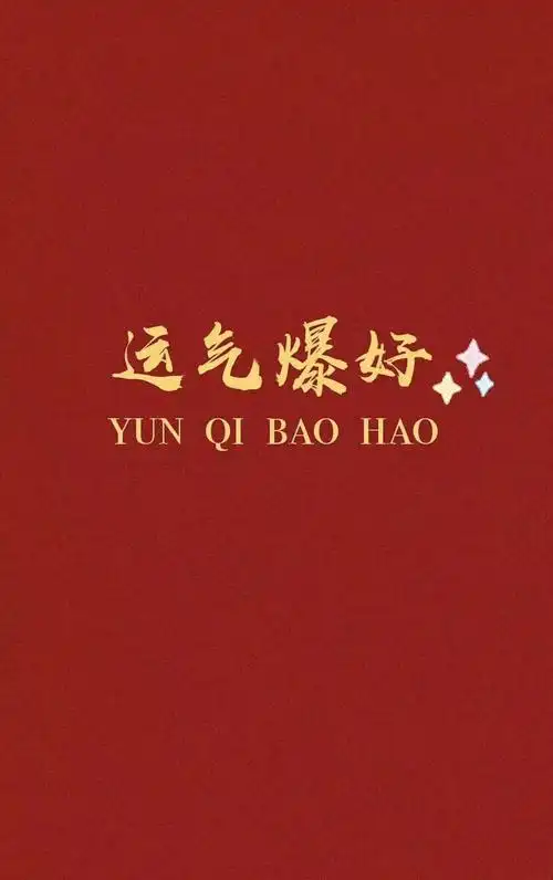 所有的烦恼都就在昨天从今天开始运气爆棚哦