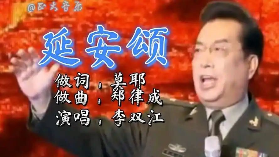 李双江演唱(延安颂)悦耳动听,激情四射