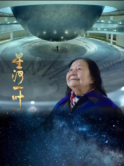 小众纪录片《星河一叶》/何以为国71何以为家71