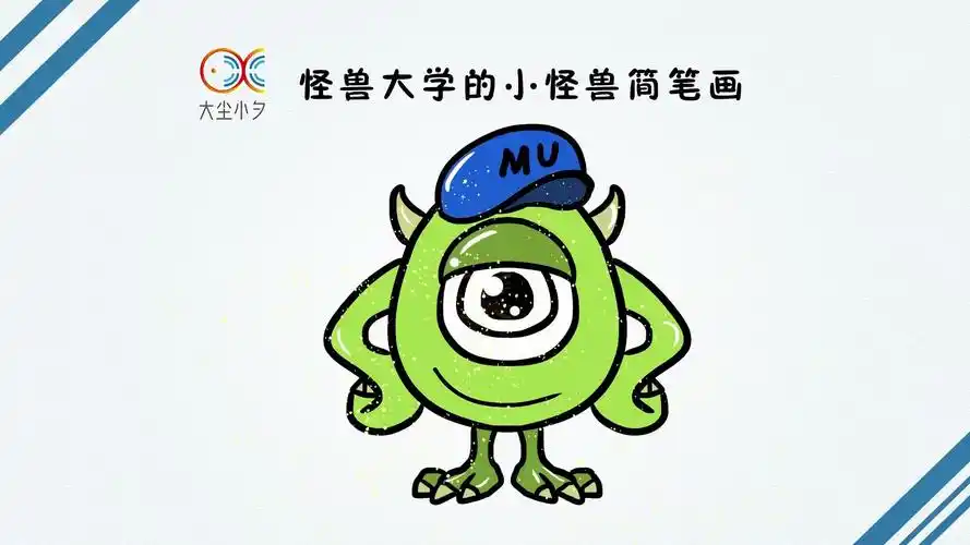 教你手绘,怪兽大学的小怪兽简笔画,30秒看绘_哔哩哔哩_bilibili