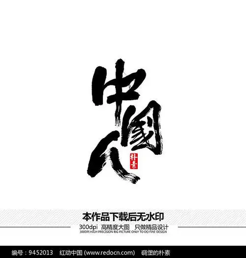 中国人矢量书法字体