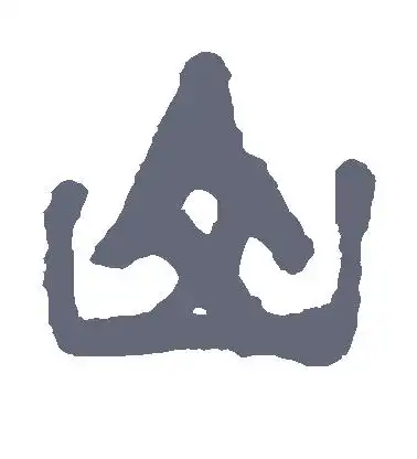 山字的篆书怎么写,山的篆书书法 - 爱汉语网