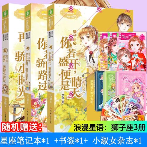 意林小小姐 狮子座123 3本套装 浪漫星语系列 星座青春校园小说 淑女