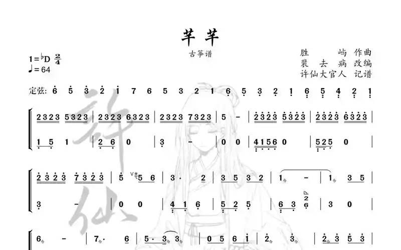 【古筝谱】芊芊——裴去病改编纯筝版本