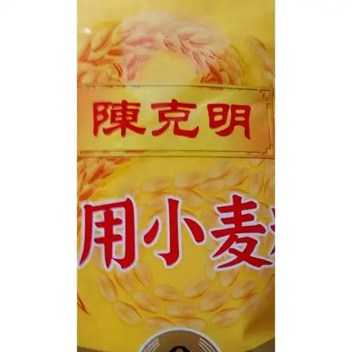 > 【免邮】陈克明面粉 家用小麦粉2公斤 中高筋面粉 做面条馒头烙饼用