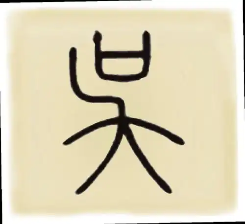 通过对"吴"字的大致解析,你也许能够想象得出,上古溧阳人也是以渔猎为