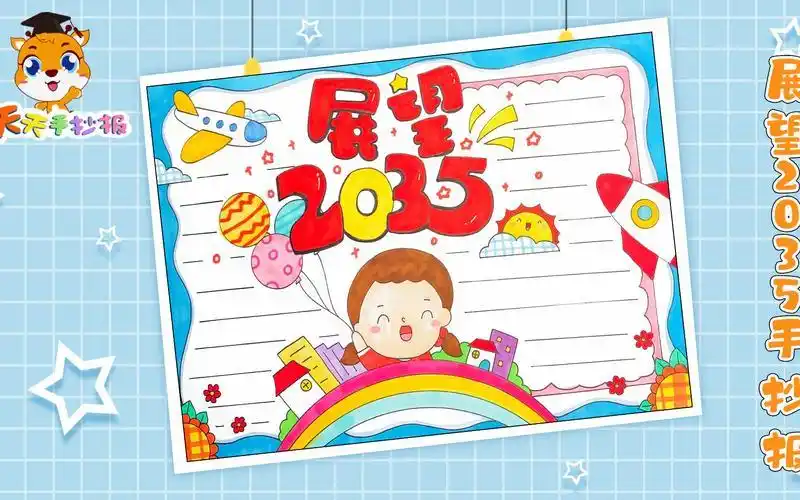 元旦和展望2035的手抄报2017手抄报