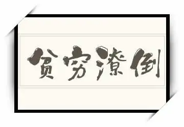 贫穷潦倒的拼音_贫穷潦倒的读音_贫穷潦倒的意思 - 成语贫穷潦倒