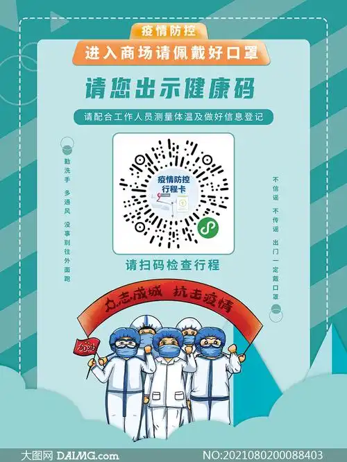 商场出示健康码提示海报设计psd素材