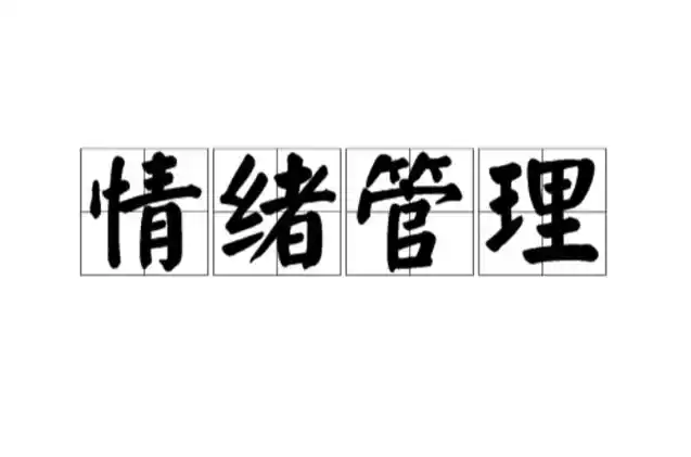 情绪管理