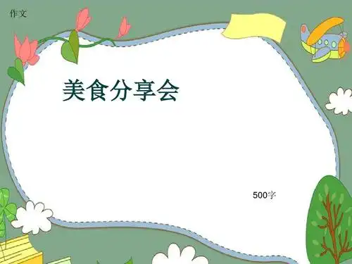小学四年级作文《美食分享会》500字(共9页ppt)