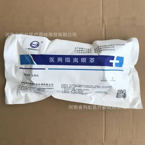 医用隔离眼罩 规格头带式 单个价钱